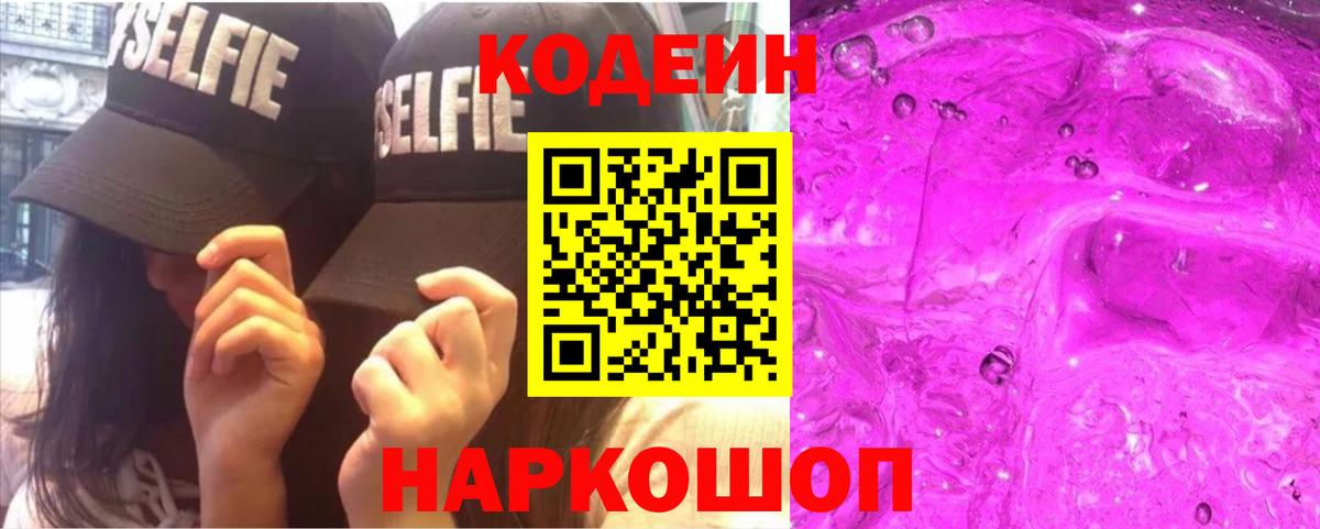 Владикавказ  Кодеин напиток Lean (лин)  Вход с VPN 